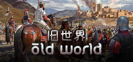《旧世界 Old World》免安装绿色中文版