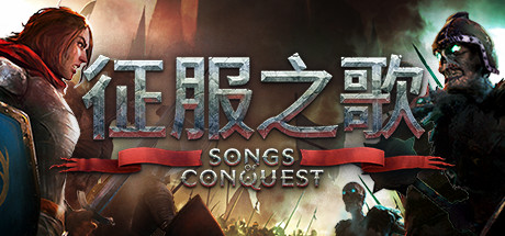 《征服之歌 Songs of Conquest》免安装绿色中文版