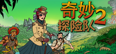 《奇妙探险队2》免安装绿色中文版