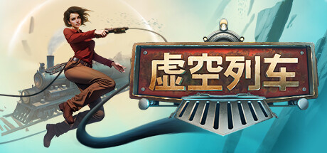 《虚空列车 Voidtrain》免安装绿色中文版