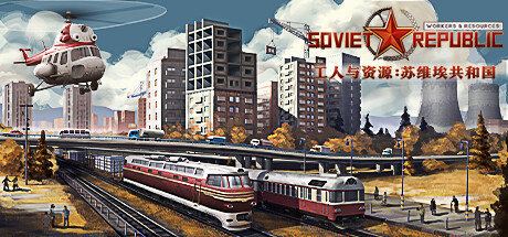 《工人和资源苏维埃共和国 Workers & Resources Soviet Republic》免安装绿色中文版