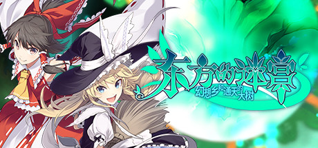 《东方的迷宫：幻想乡和通天的大树》免安装绿色中文版