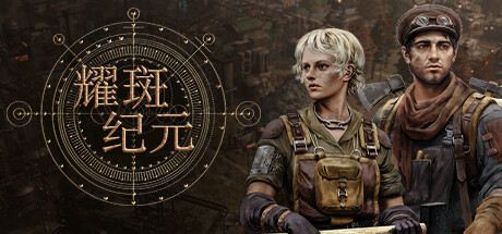 《耀斑纪元》免安装绿色中文版