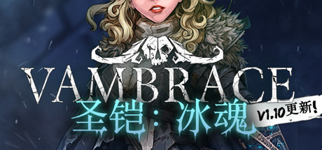 《圣铠 冰魂》免安装绿色中文版