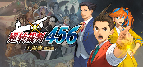 《逆转裁判456 王泥喜精选集》免安装绿色中文版