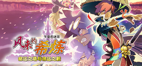 《风来的西林6》免安装绿色中文版