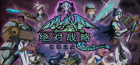 《绝对战略：仁慈之女 Absolute Tactics》免安装绿色中文版