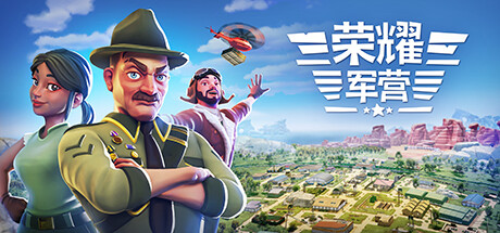 《荣耀军营 One Military Camp》免安装绿色中文版