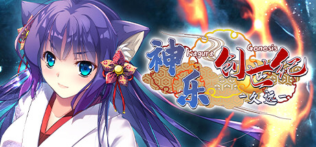 《神乐创世纪：久远 Kagura Genesis Kuons Story》免安装绿色中文版