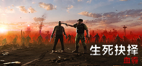 《生死抉择：血霾 DecisionRed Daze》免安装绿色中文版