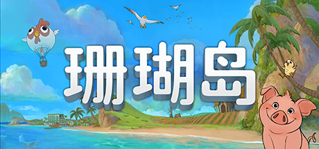 《珊瑚岛 Coral Island》免安装绿色中文版