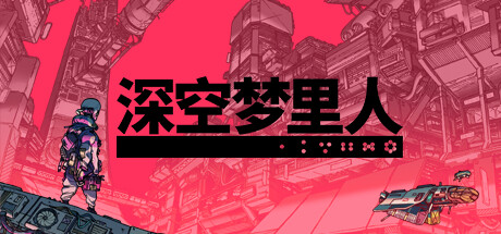 《深空梦里人 Citizen Sleeper》免安装绿色中文版
