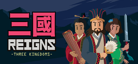 《王权：三国 Reigns Three Kingdoms》免安装绿色中文版