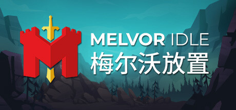 《梅尔沃放置 Melvor Idle》免安装绿色中文版