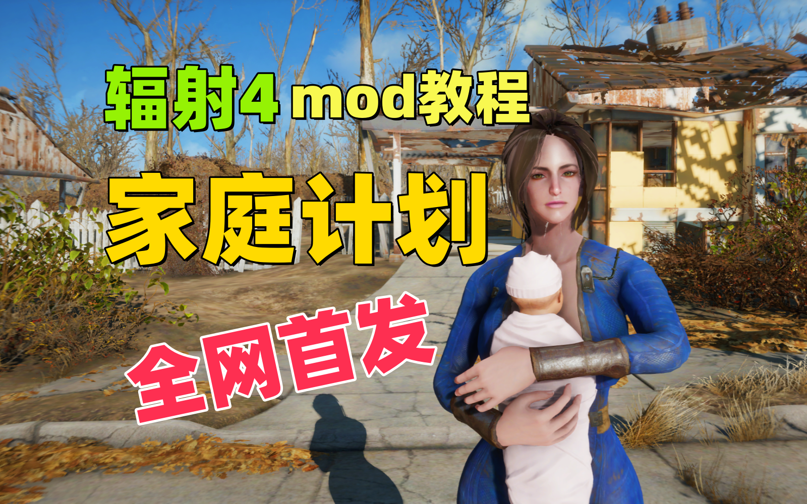 辐射4家庭计划mod使用教程