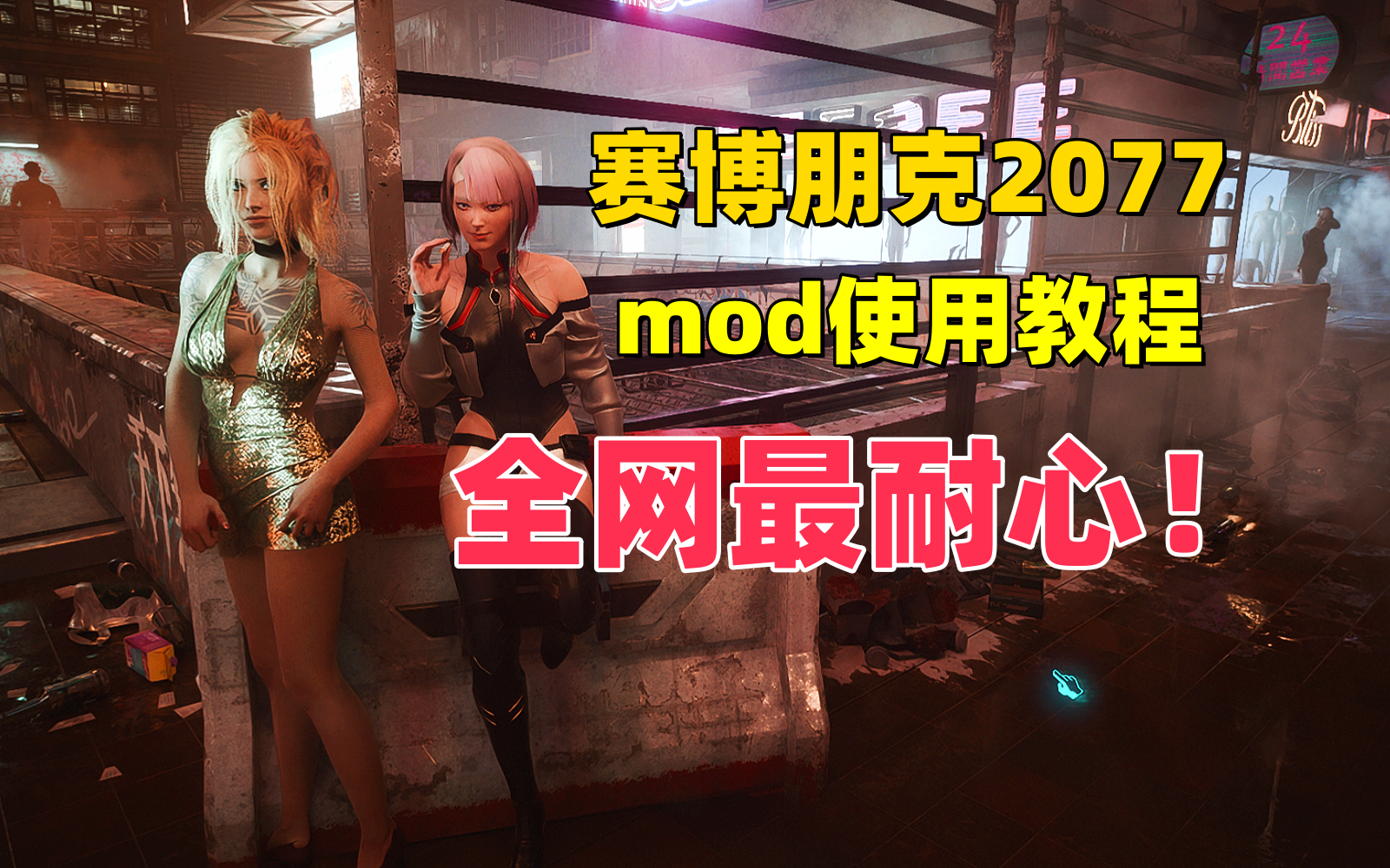 赛博朋克2077主流mod使用教程