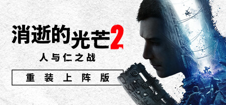 《消逝的光芒2：重装上阵版 Dying Light 2 Reloaded Edition》免安装最新绿色中文版