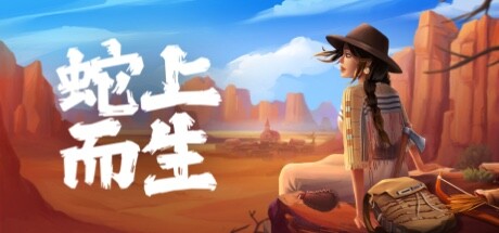 《蛇上而生 Above Snakes》免安装绿色中文版