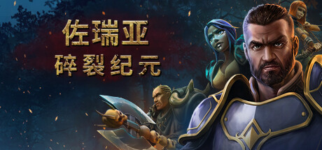 《佐瑞亚：碎裂纪元 Zoria Age of Shattering》免安装绿色中文版
