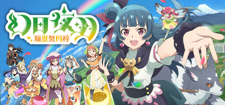 《幻日夜羽：蜃景努玛梓 Yohane the Parhelion - NUMAZU in the MIRAGE》免安装绿色中文版