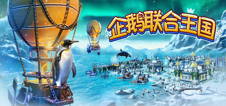 《企鹅联合王国 United Penguin Kingdom》免安装绿色中文版