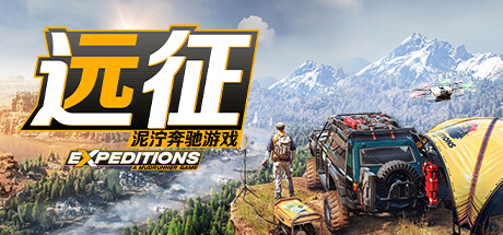《远征：泥泞奔驰游戏》免安装中文绿色版