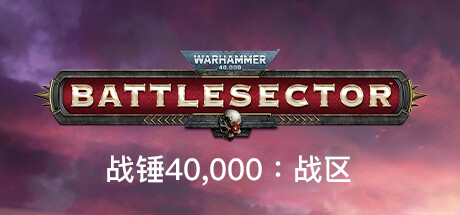 《战锤40K：战斗区域 Warhammer 40,000 Battlesector》免安装最新绿色中文版