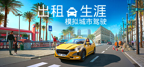 《出租生涯：模拟城市驾驶 Taxi Life A City Driving Simulator》免安装绿色中文版