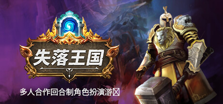 《失落王国 Stolen Realm》免安装绿色中文版