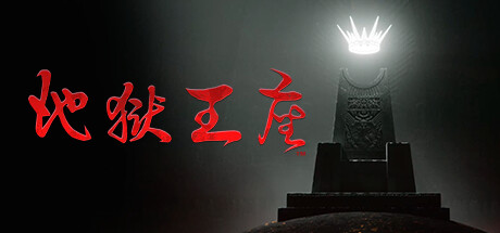 《地狱王座 Solium Infernum》免安装绿色中文版