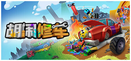 《胡闹修车 Manic Mechanics》免安装绿色中文版