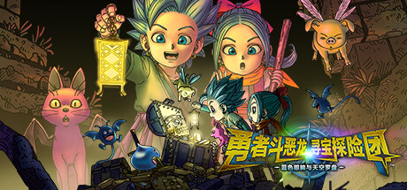《勇者斗恶龙 寻宝探险团 蓝色眼眸与天空罗盘》免安装绿色中文版