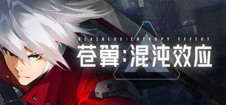 《苍翼：混沌效应》免安装最新绿色中文版