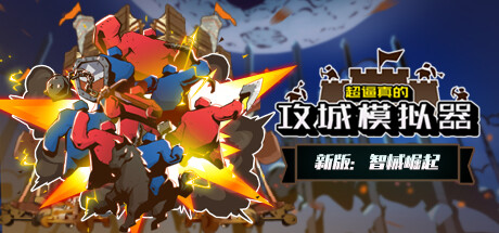 《超逼真的攻城模拟器》免安装绿色中文版