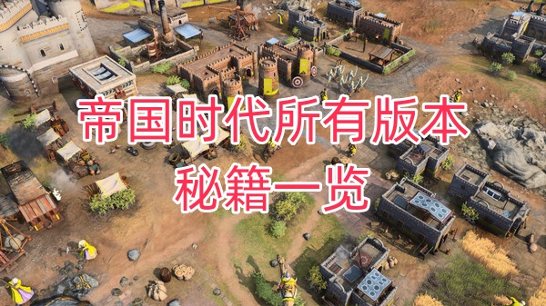 帝国时代所有版本作弊码一览