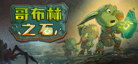 《哥布林之石 Goblin Stone》免安装绿色中文版