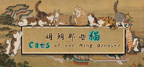 《明朝那些猫 Cats of the Ming Dynasty》免安装绿色中文版