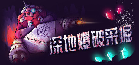 《深地爆破采掘 BORE BLASTERS》免安装绿色中文版