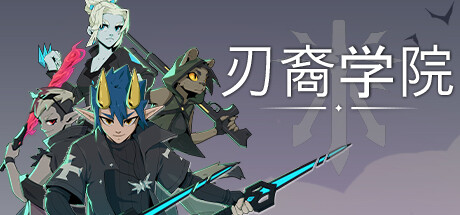《刃裔学院 Blade Prince Academy》免安装绿色中文版