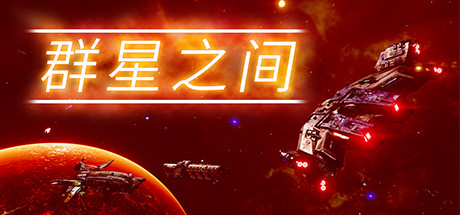 《群星之间 Between the Stars》免安装绿色中文版