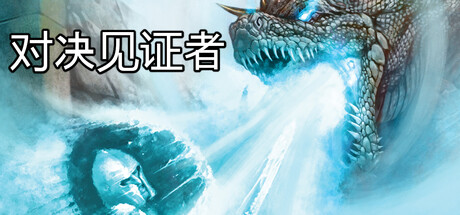 《对决见证者 Behold Battle》免安装绿色中文版