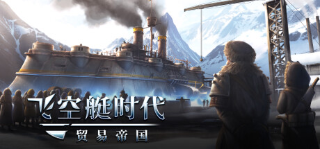 《飞空艇时代：贸易帝国 Airship: Kingdoms Adrift》免安装绿色中文版