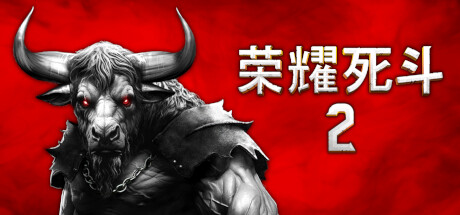 《荣耀死斗2 Mortal Glory 2》免安装绿色中文版