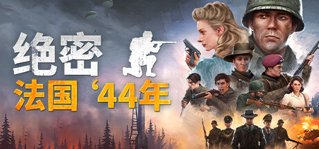 《绝密：法国 ‘44年 Classified France 44》免安装绿色中文版
