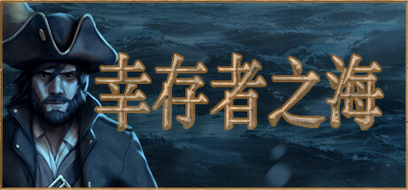 《幸存者之海 Sea of Survivors》免安装绿色中文版
