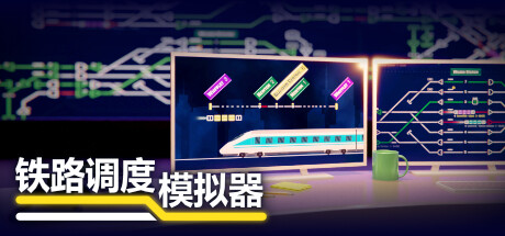 《铁路调度模拟器 Rail Route》免安装绿色中文版