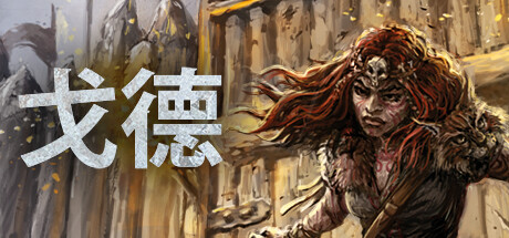《戈德 Gord》免安装绿色中文版