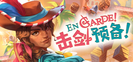 《击剑预备！ En Garde!》免安装绿色中文版