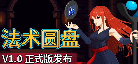 《法术圆盘 Spell Disk》免安装绿色中文版