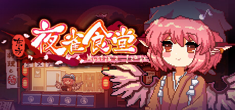 《东方夜雀食堂 Touhou Mystia's Izakaya》免安装最新绿色中文版